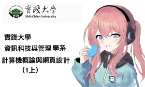Department of Information Technology and Management, Shih Chien University Computer Theory and Webpage Design (1)